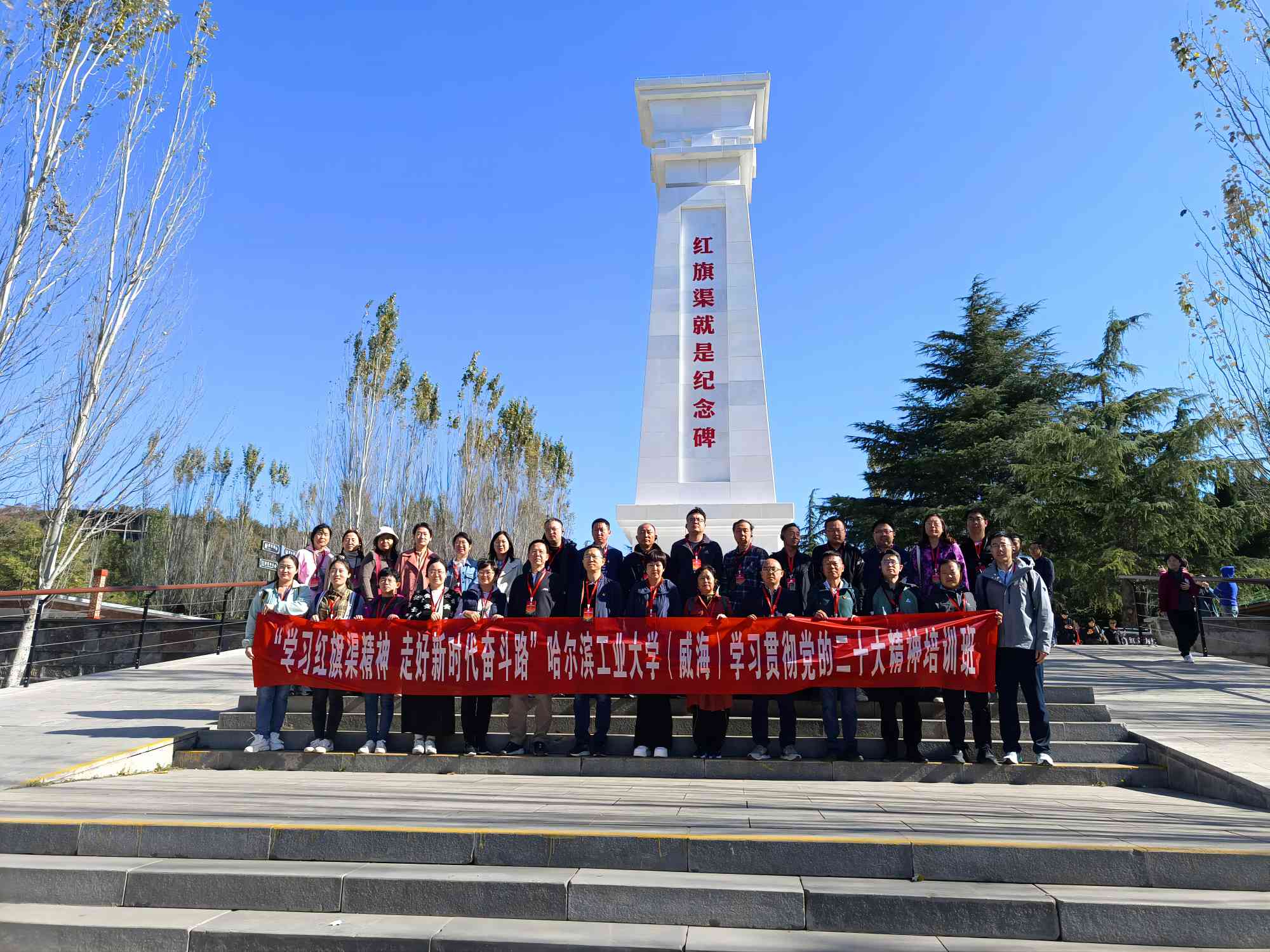 “学习红旗渠精神，走好新时代奋斗路”哈尔滨工业大学（威海）学习贯彻党的二十大精神培训班